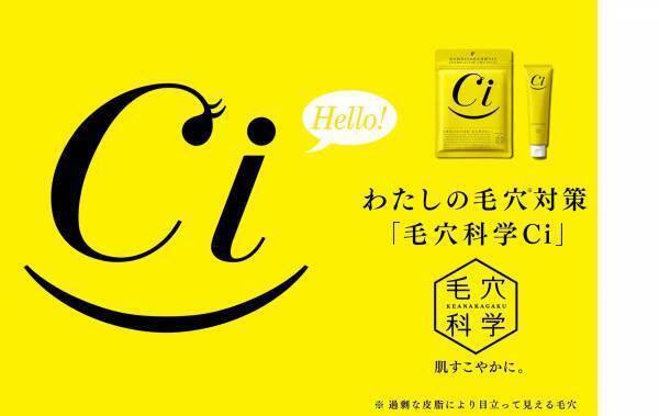 ビタミンC配合の新商品、毛穴ケアブランド「毛穴科学」が誕生