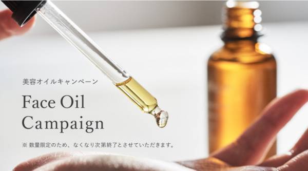 ジュリークがお得な美容オイルキャンペーンを実施中