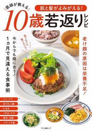 老け顔は栄養不足から 肌と髪 医師が教える10歳若返りレシピ