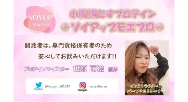 女性にオススメ！国産大豆粉のプロテイン『SOYUP moepro』