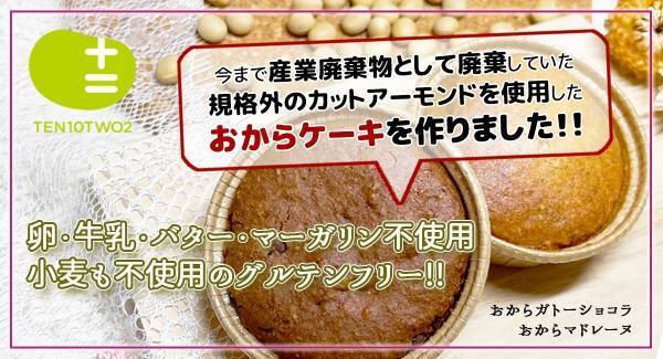 体にも地球にも優しい！生おからを使用したケーキが誕生