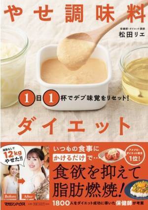 やせない理由はいつもの味つけ？ 1日1杯のやせ調味料で脱“デブ味覚”