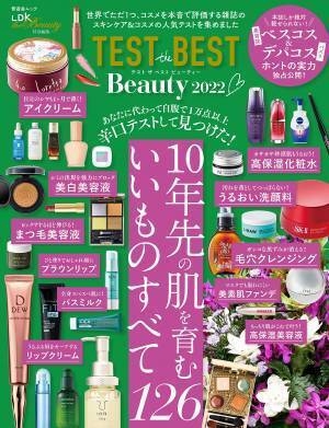 広告なしで本当にいいもの『TEST the BEST Beauty』最新版