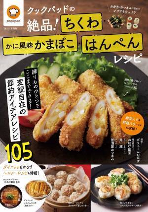 財布にやさしくてヘルシー ちくわ・かに風味かまぼこ・はんぺんレシピ