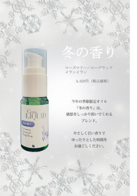 乾燥する冬にオススメ『セラリキッド 冬の香り2022』