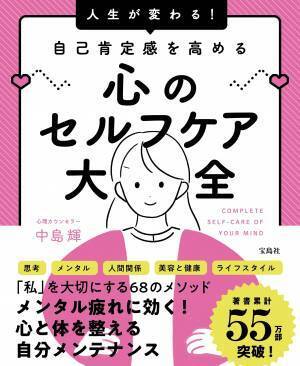 私は私のままで生きる『自己肯定感を高める心のセルフケア大全』