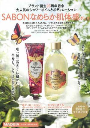 豪華な付録付き！『MAQUIA 2022年3月号』でSABONの魅力を体感しよう