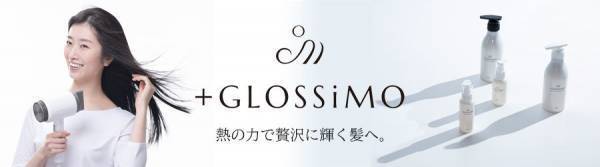 熱の力で輝く髪に「＋GLOSSiMO（プラスグロッシモ）」誕生