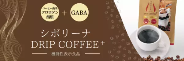 サプリメントの習慣が続かない人に、コーヒータイムで健康維持！