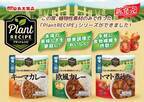 丸大食品が大豆ミートを使用した「PlantRECIPEシリーズ」をリリース