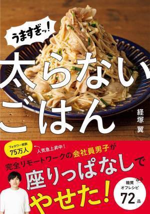 フォロワー総数81万人 現役IT系・経塚翼の『太らないごはん』