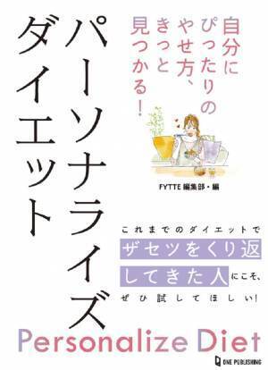 あなたに合うダイエットを見つけませんか？ パーソナライズダイエット