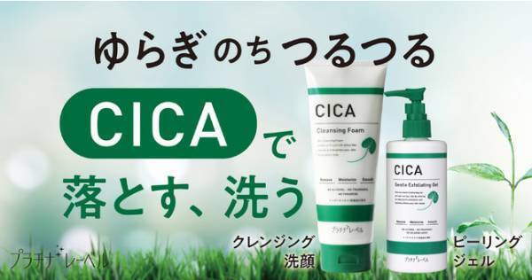 マスク生活の毛穴トラブル対策に。「CICA シリーズ」より新洗顔2種登場
