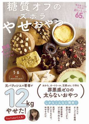 元パティシエのおいしくて簡単低糖質＆健康的やせおやつレシピ65品