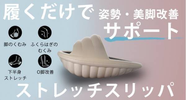 脚のむくみに1日15分『ストレッチスリッパ』
