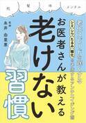 医学的見地からのウソ・ホントも『お医者さんが教える老けない習慣』
