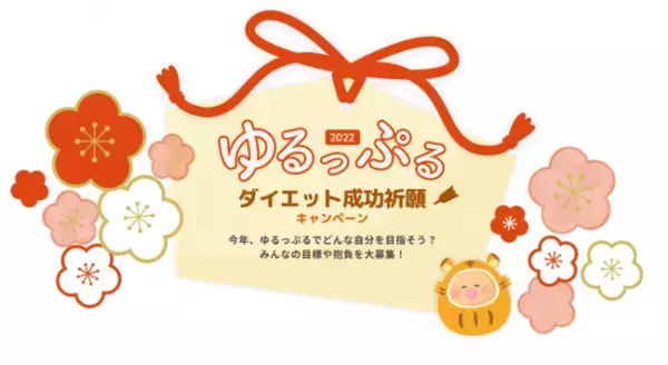 ダイエットアプリ「ゆるっぷる」がお正月チャレンジキャンペーンを実施