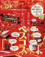 乾燥対策アイテムをラインで評価 『LDK the Beauty』1月号