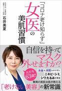 いずれマスクを外すその時のために 63歳女性医師の美肌習慣