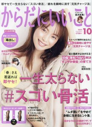 「骨活」でヤセる 二度と太らない『からだにいいこと』