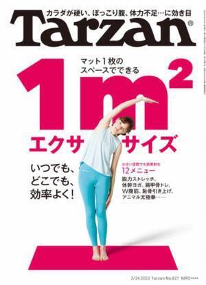 エクササイズは狭いスペースでもできる 『Tarzan』最新号発売