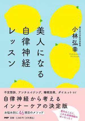 お悩み別インナーケア解説『美人になる自律神経レッスン』