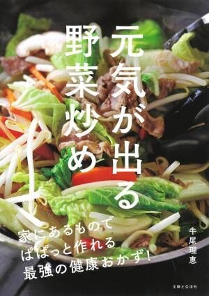 いつもの野菜で 四季の野菜で健康に『元気が出る野菜炒め』