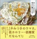 夜遅くても罪悪感なし おいしくて太らない低カロリー・低糖質レシピ
