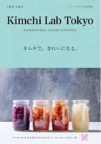 韓国美女のキレイの元！クラフトキムチ専門店Kimchi Lab Tokyo代官山にOPEN