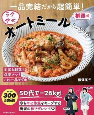 健康とスリムをキープ『柳澤式ラクやせオートミールレシピ』