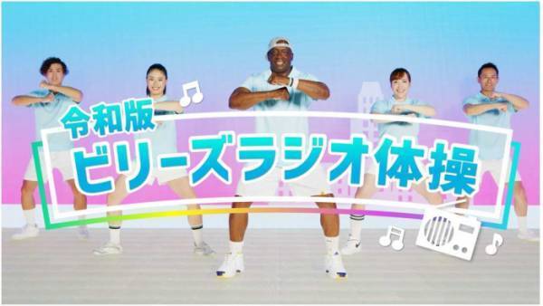 10月スタート『令和版ビリーズラジオ体操』で手軽に運動を