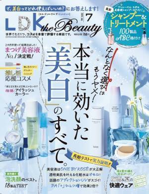 摩擦レスで濃密 泡洗顔料のベスト『LDK the Beauty』最新号