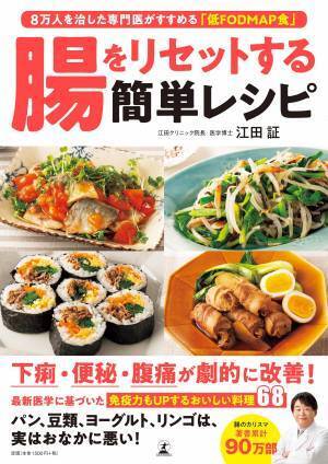 「低FODMAP食」で腸をリセット おなかの不調改善レシピ