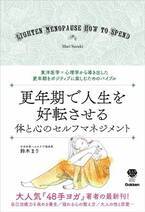 更年期を元気に楽しむ 東洋医学+心理学+αで人生を好転