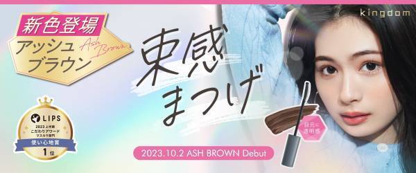 キングダム　束感カールマスカラにニューカラーが仲間入り