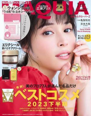 美のプロ77人が選ぶ下半期ベストコスメ『MAQUIA』最新号