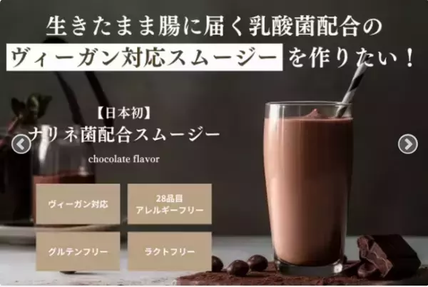 【日本初】腸内で2週間生存できる乳酸菌「ナリネ菌」配合の腸活スムージー！