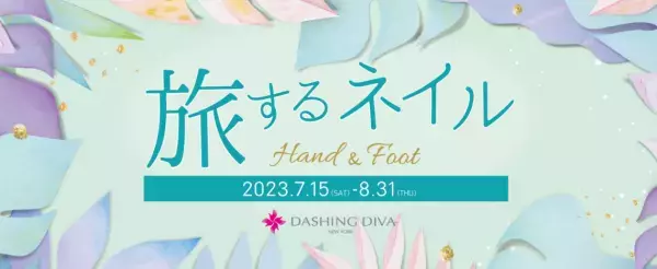 世界の絶景スポットや旅行先をイメージ！『旅するネイル』で夏気分を盛り上げよう