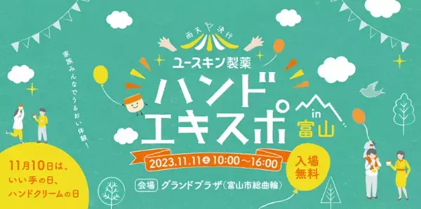 【入場無料】ユースキン製薬株式会社が『ハンドエキスポin富山』を11月に開催
