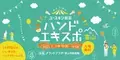 【入場無料】ユースキン製薬株式会社が『ハンドエキスポin富山』を11月に開催