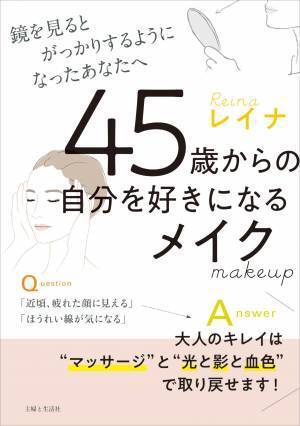 45歳からの自分を好きになろう 鏡を見るのが楽しくなるメイク