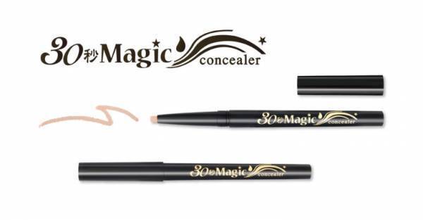 30秒マジックシリーズから待望のコンシーラーが登場