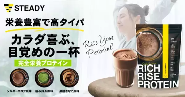 “カラダが喜ぶ 目覚めの1杯”！タイパ抜群の完全栄養プロテイン新発売