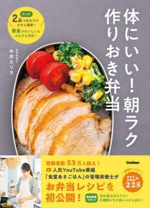 美肌・アンチエイジング・ダイエットにも 朝ラク作りおき弁当