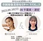 優木まおみが登場！引き締まりたい人のための美容セミナーを千葉県浦安市で開催