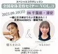 優木まおみが登場！引き締まりたい人のための美容セミナーを千葉県浦安市で開催