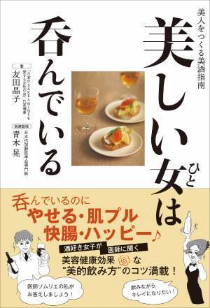 最初の1杯にビールはダメ？ 美と健康のための美酒指南