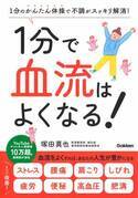血流が改善すれば不調の9割は改善 1分のかんたん体操