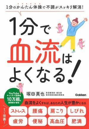 血流が改善すれば不調の9割は改善 1分のかんたん体操