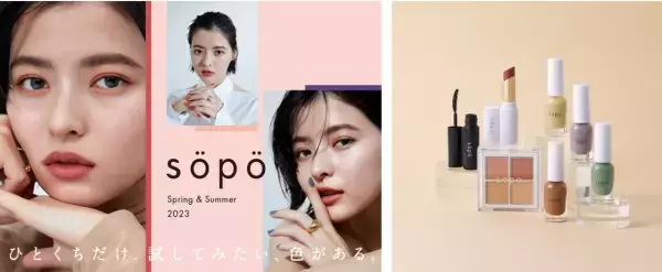 手に取りやすい価格がいいね！コスメブランド「sopo」から春夏の新商品が登場